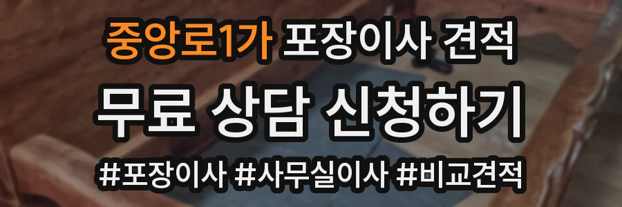 중앙로1가 포장이사 견적