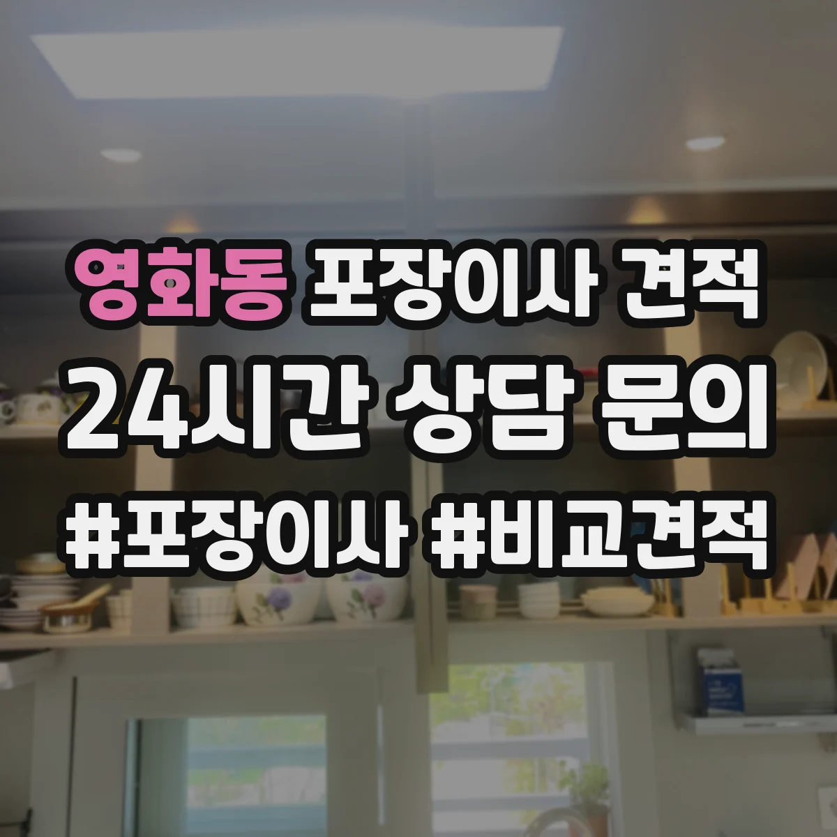 영화동 포장이사 견적 방문견적 전 준비물로 오차 줄이기