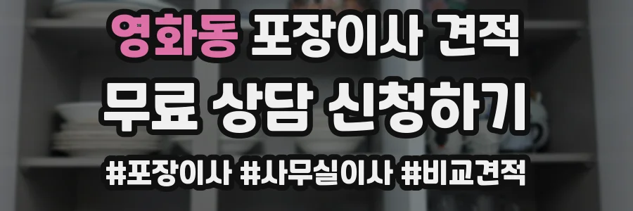 영화동 포장이사 견적