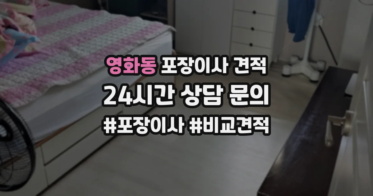 영화동 포장이사 견적