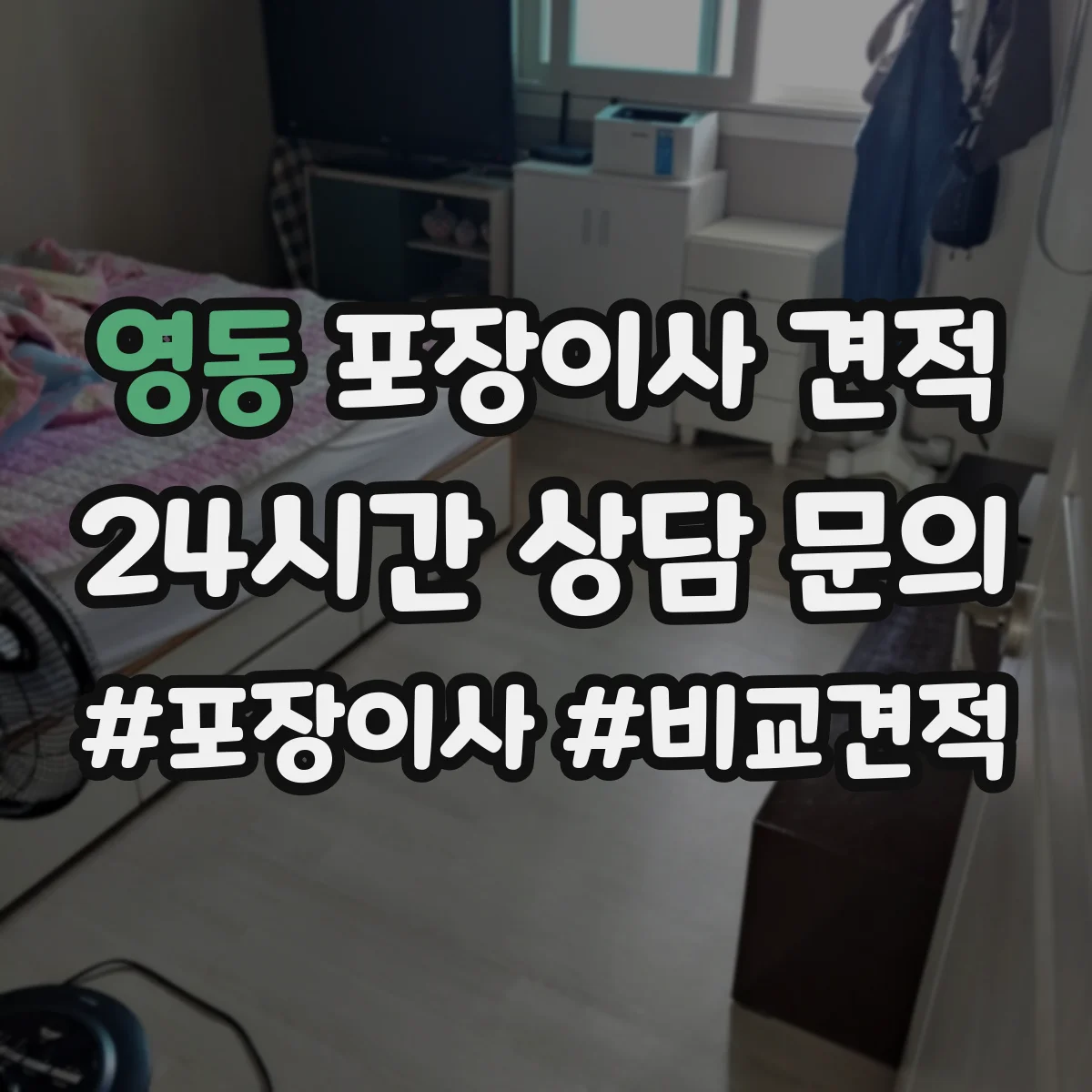 영동 포장이사 견적