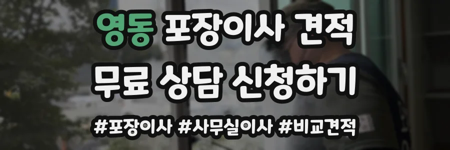 영동 포장이사 견적