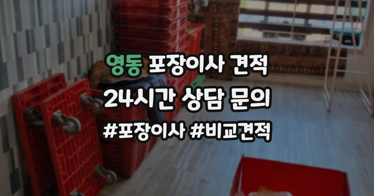 영동 포장이사 견적