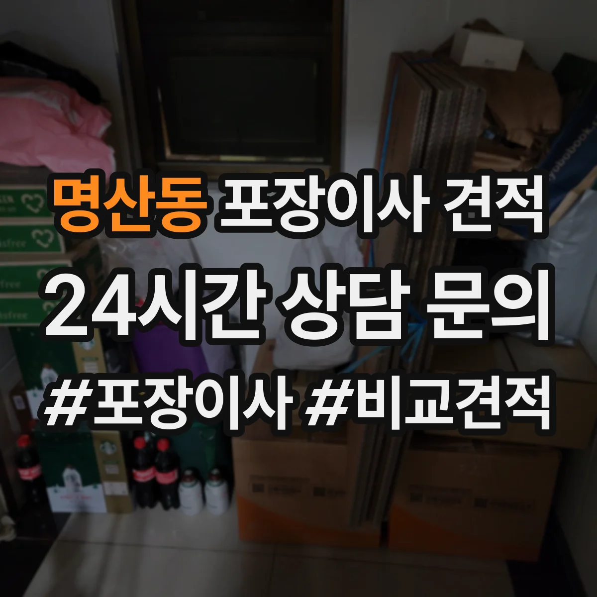 명산동 포장이사 견적