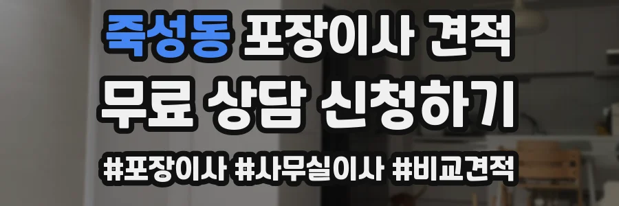 죽성동 포장이사 견적