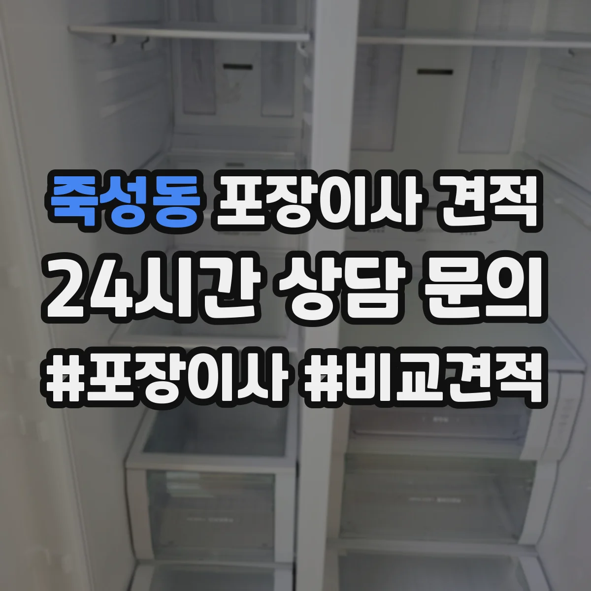 죽성동 포장이사 견적