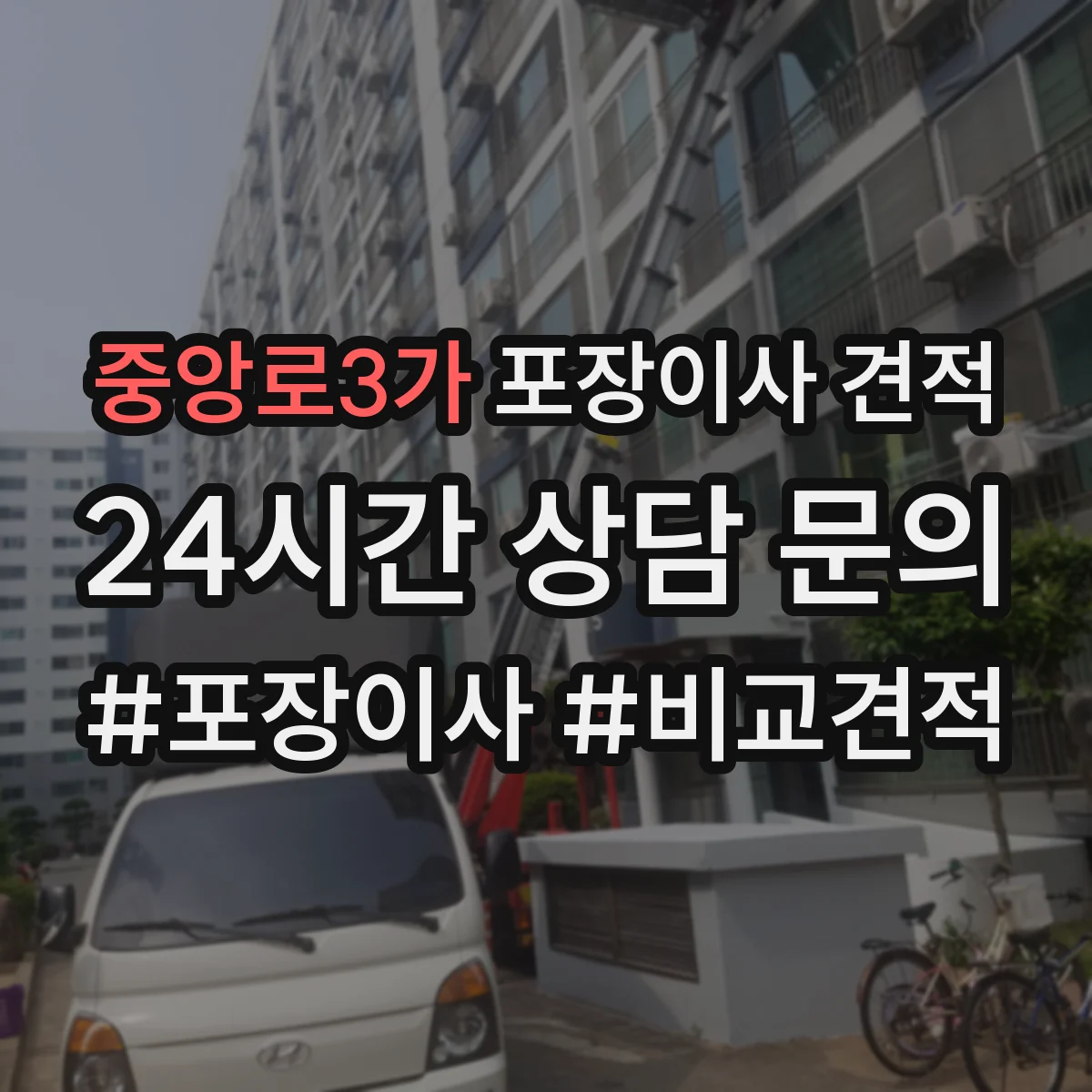 중앙로3가 포장이사 견적 특수짐 작업비(장롱·침대) 따로 보는 법