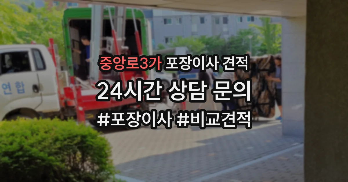 중앙로3가 포장이사 견적