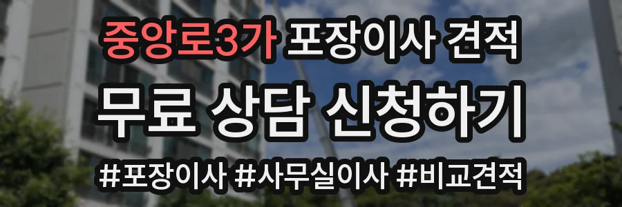 중앙로3가 포장이사 견적
