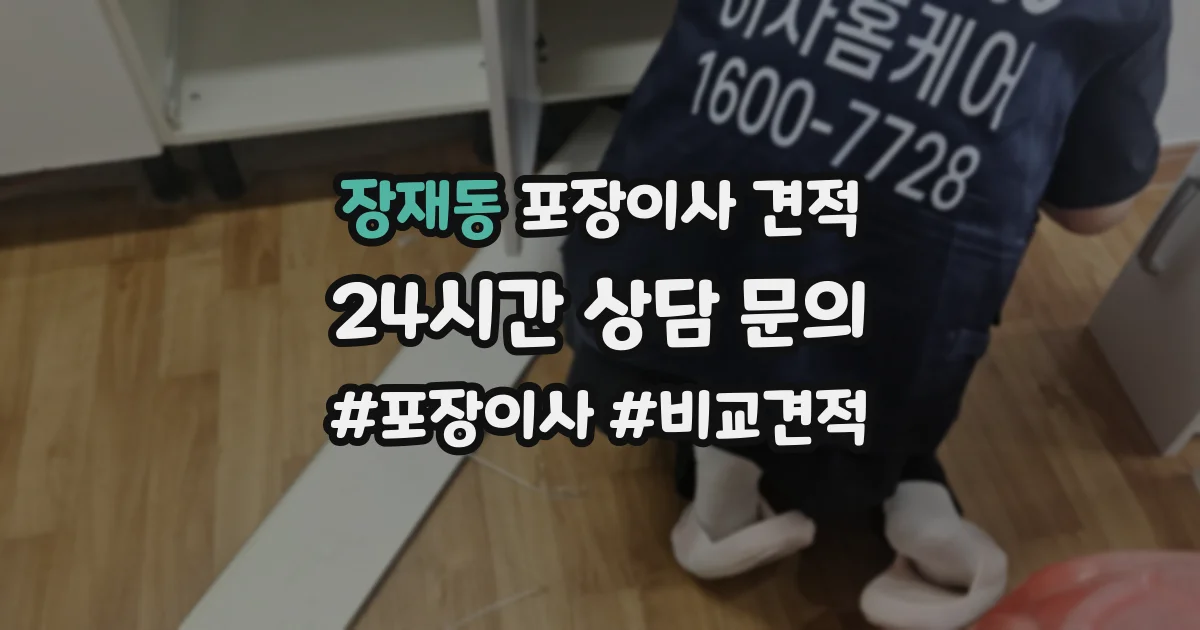 장재동 포장이사 견적