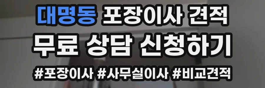 대명동 포장이사 견적