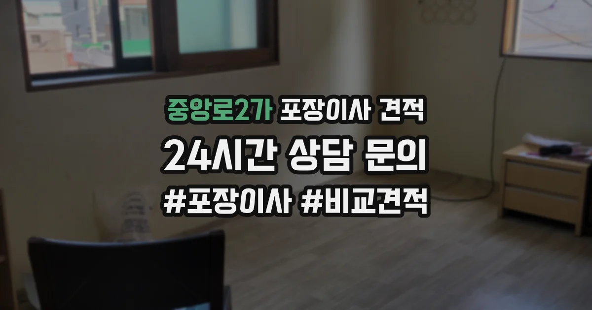 중앙로2가 포장이사 견적