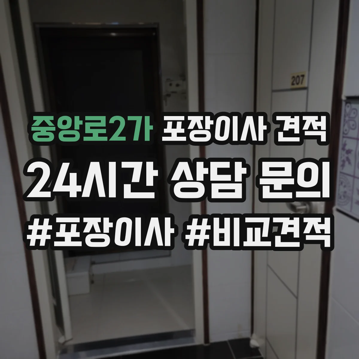 중앙로2가 포장이사 견적