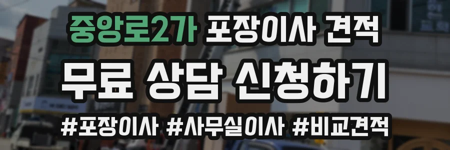 중앙로2가 포장이사 견적