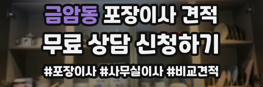 금암동 포장이사 견적