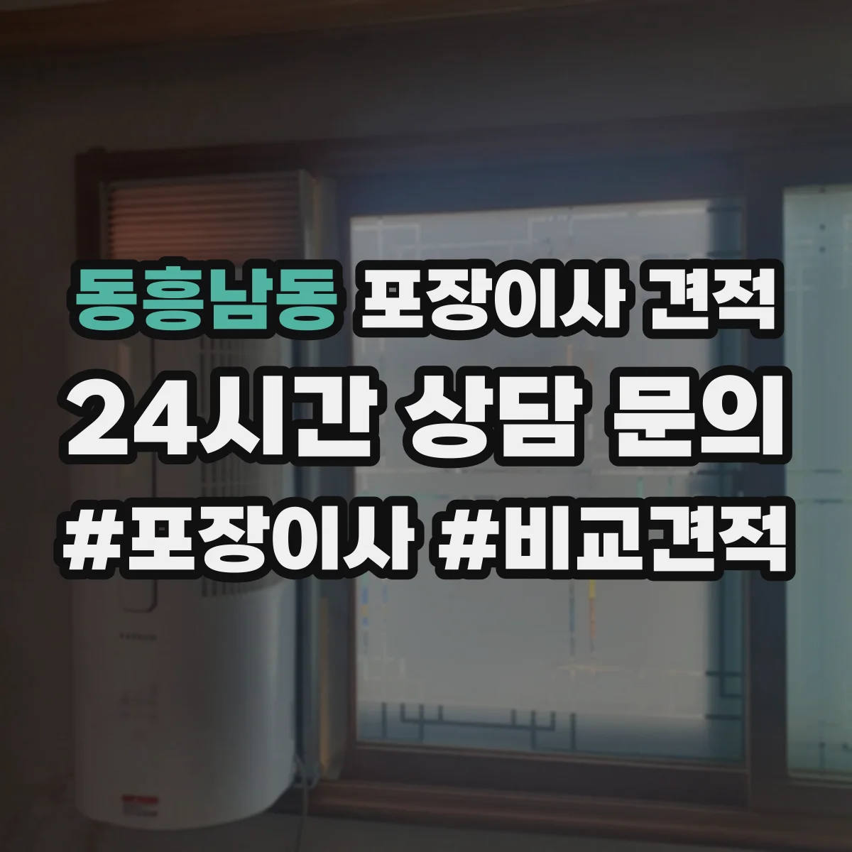 동흥남동 포장이사 견적 원룸 계약 전 비용 구성 항목 확인하기