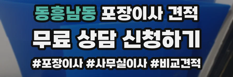 동흥남동 포장이사 견적