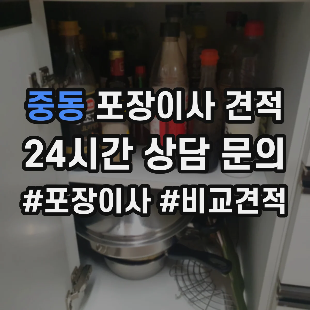 중동 포장이사 견적 오피스텔 포장이사 추가비용 포함 여부