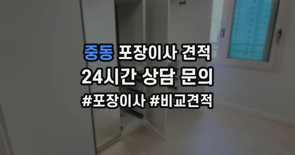 중동 포장이사 견적