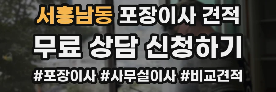 서흥남동 포장이사 견적