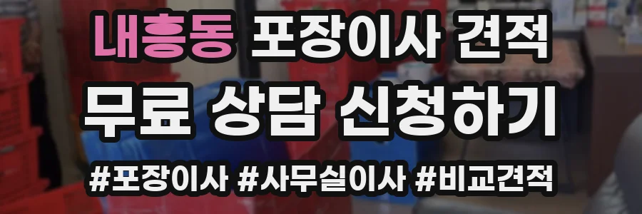 내흥동 포장이사 견적