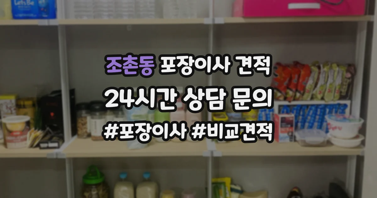 조촌동 포장이사 견적