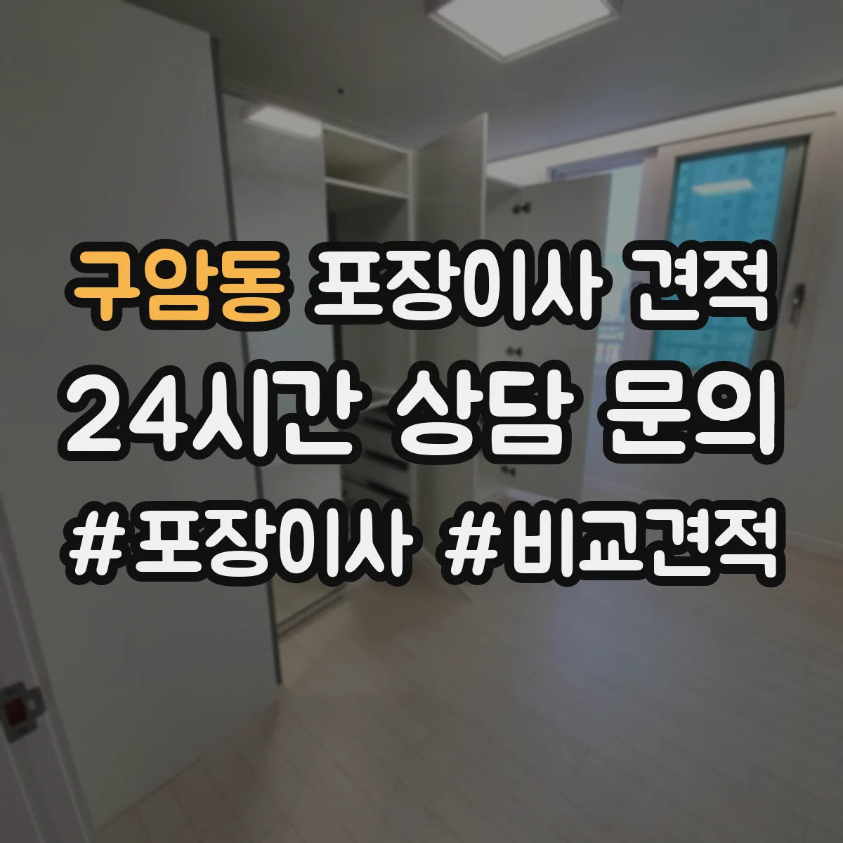 구암동 포장이사 견적 대가족 입주 대형평수 이사비 차이 요인