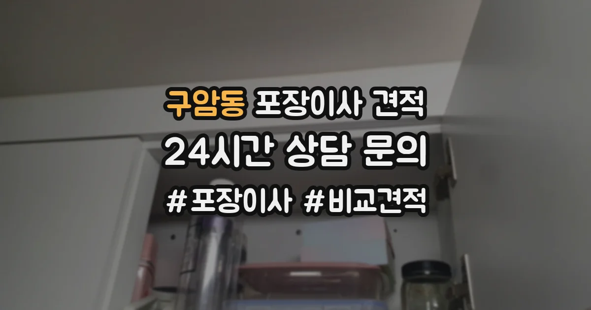 구암동 포장이사 견적