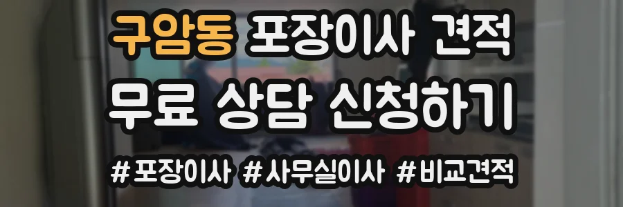 구암동 포장이사 견적