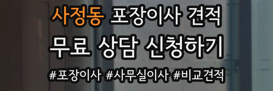 사정동 포장이사 견적