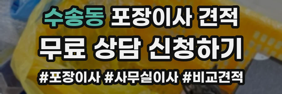 수송동 포장이사 견적