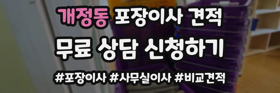 개정동 포장이사 견적