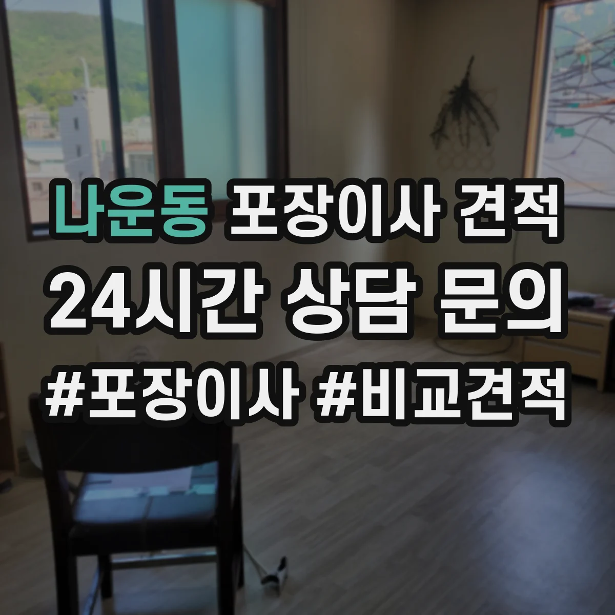 나운동 포장이사 견적 후기만으로 판단하기 전 확인 사항
