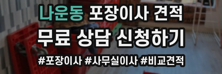 나운동 포장이사 견적