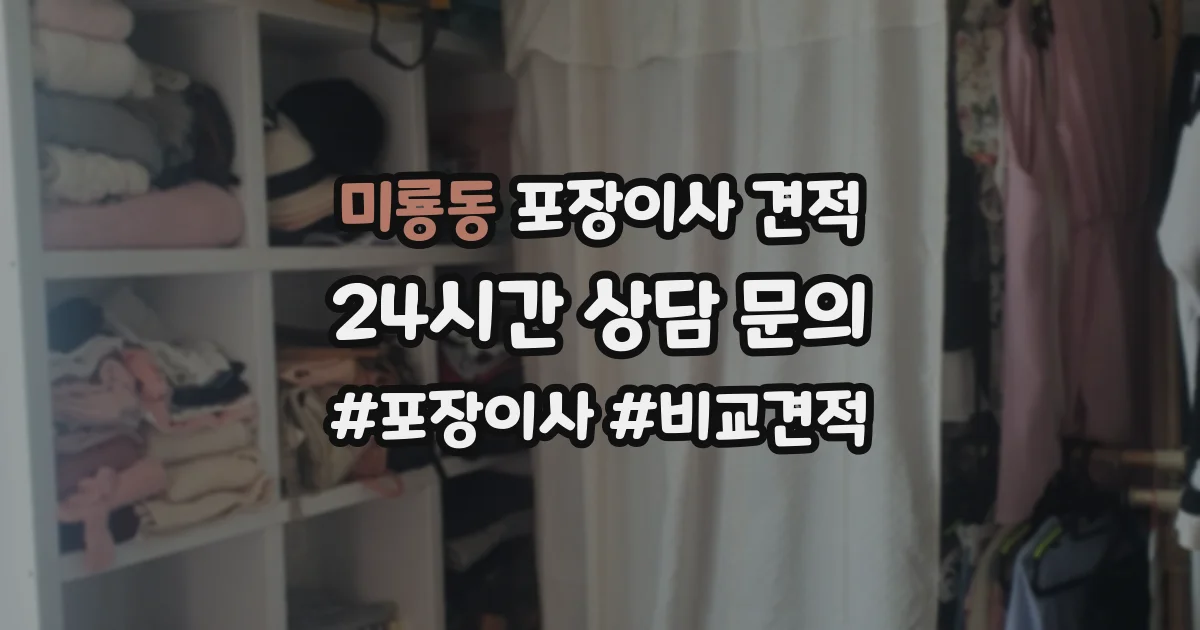 미룡동 포장이사 견적
