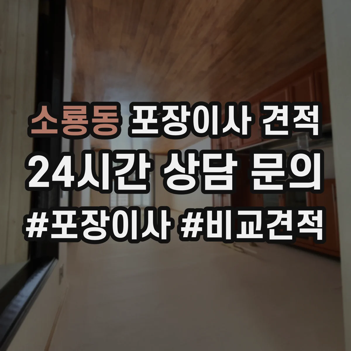 소룡동 포장이사 견적 사다리차 필요할 때 비용에 영향 주는 변수