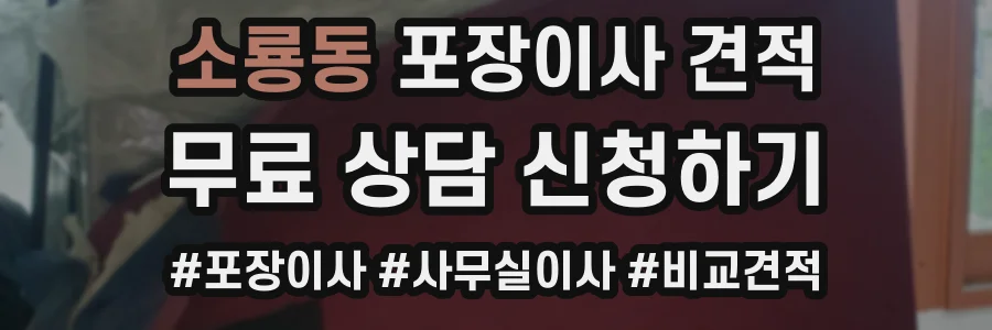 소룡동 포장이사 견적