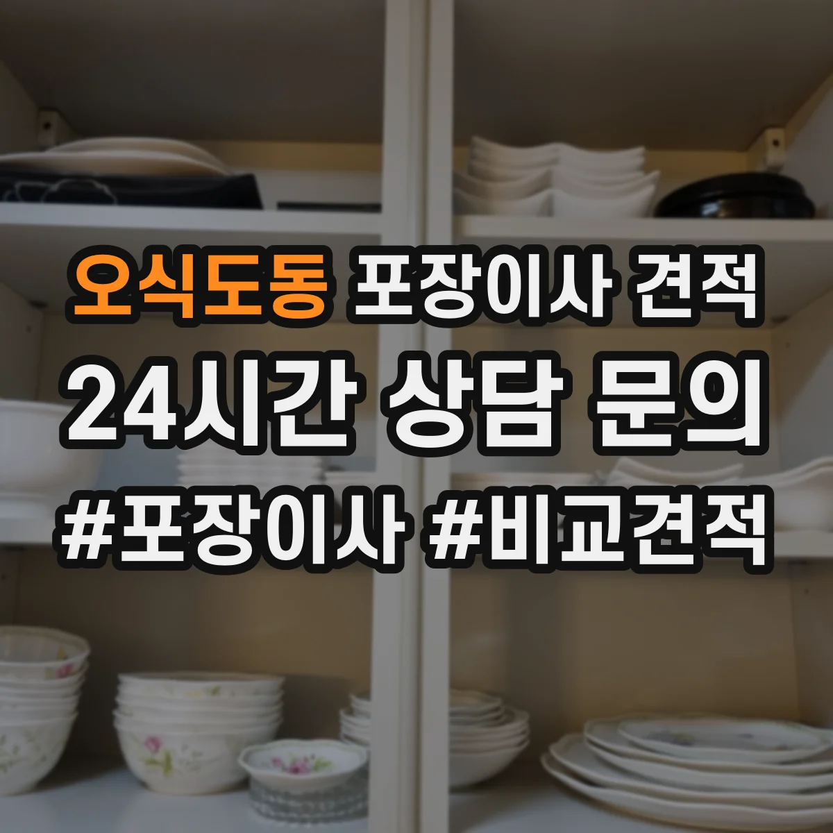 오식도동 포장이사 견적 투룸 실측 기준으로 합리적 범위 잡기