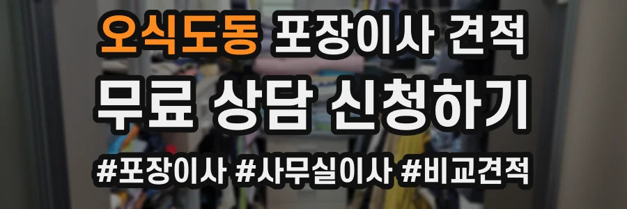 오식도동 포장이사 견적