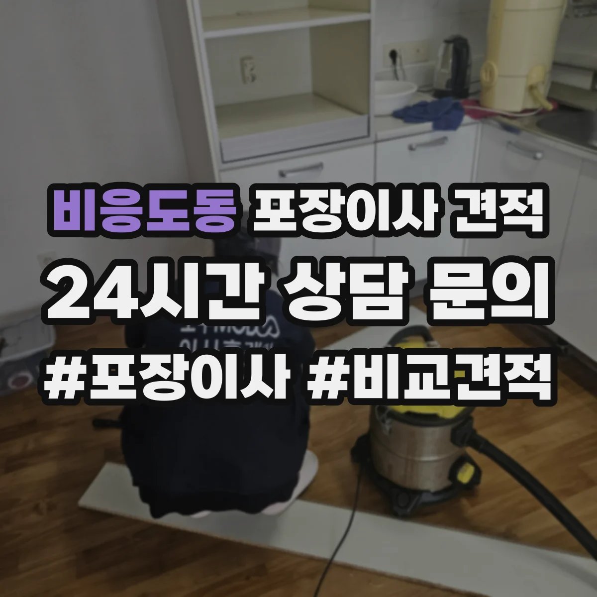 비응도동 포장이사 견적