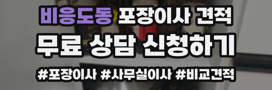 비응도동 포장이사 견적
