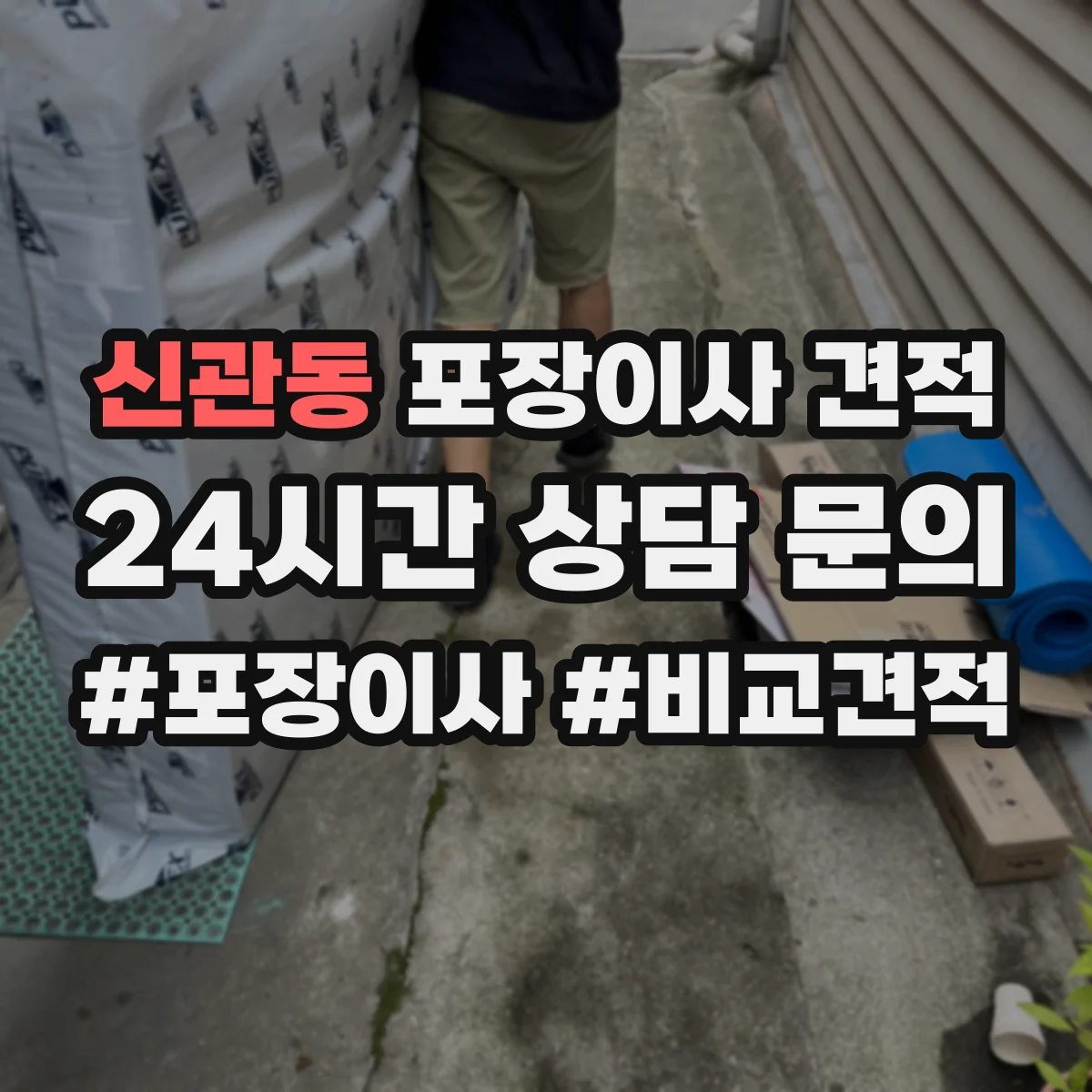 신관동 포장이사 견적
