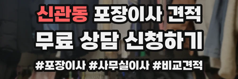 신관동 포장이사 견적