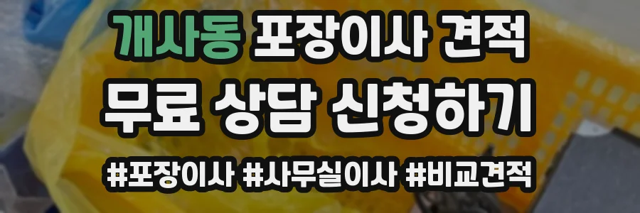 개사동 포장이사 견적