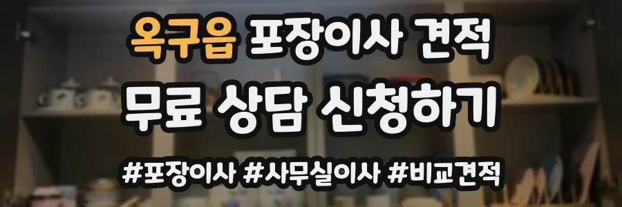 옥구읍 포장이사 견적
