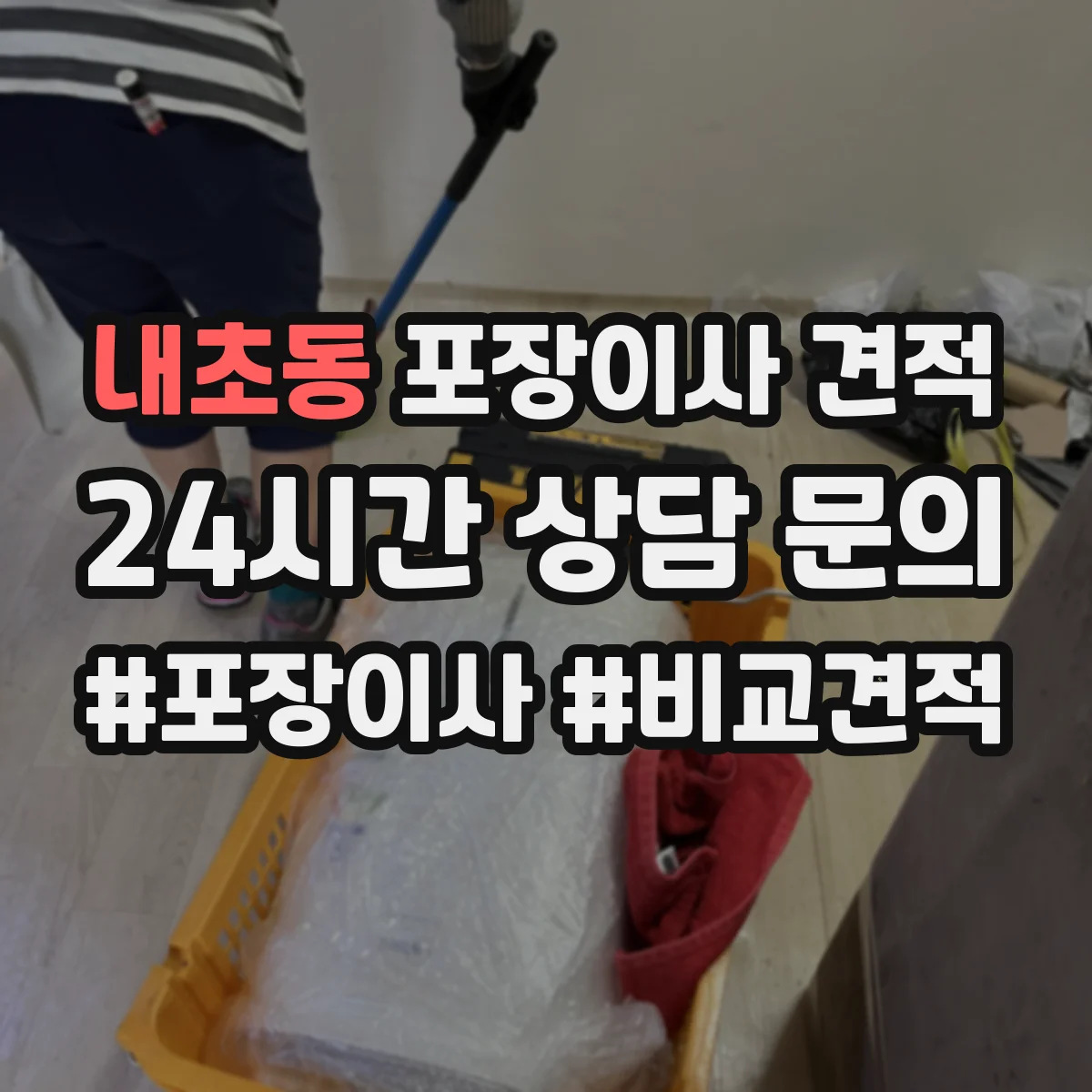 내초동 포장이사 견적