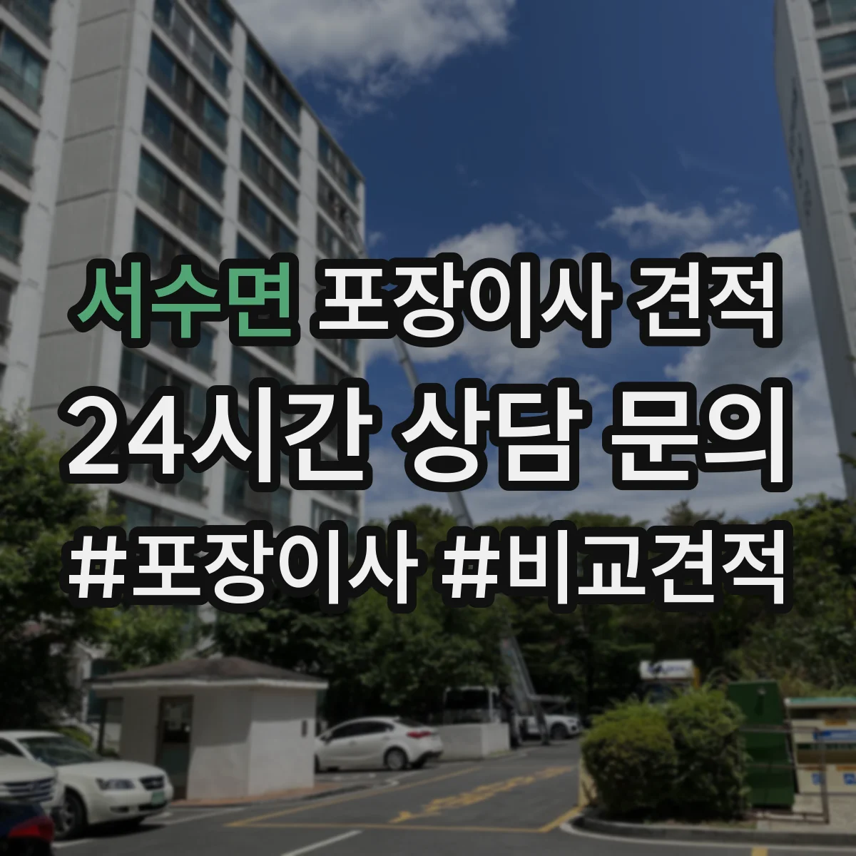 서수면 포장이사 견적 주소지 도로 여건 확인 후 사다리차 비용 견적