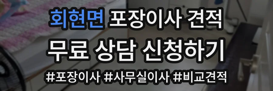 회현면 포장이사 견적