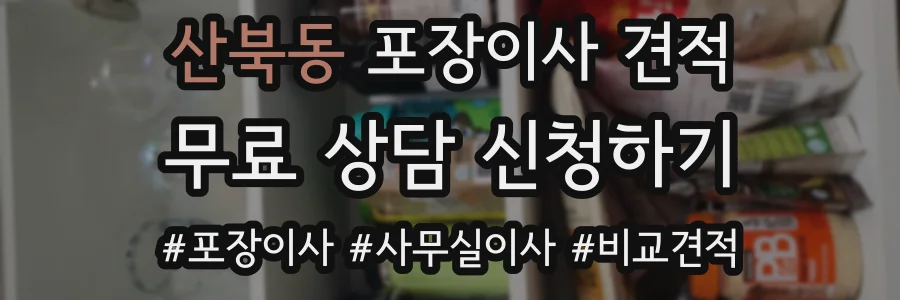 산북동 포장이사 견적