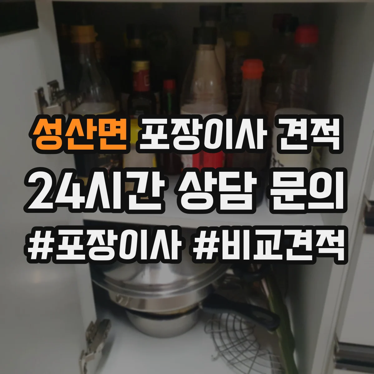 성산면 포장이사 견적 주차 공간 확보가 중요한 대형평수 작업비